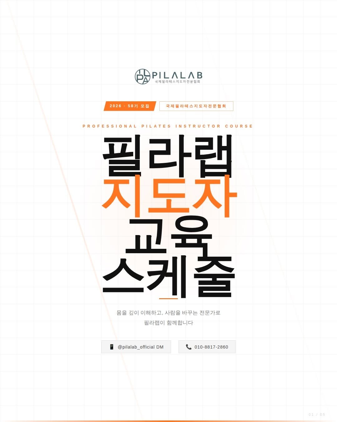 pilalab_official 게시물 이미지: 🎓
“필라테스 강사 자격증 따기 쉽다던데?“

쉽게 취득한 자격증으로는
진짜 실력이...