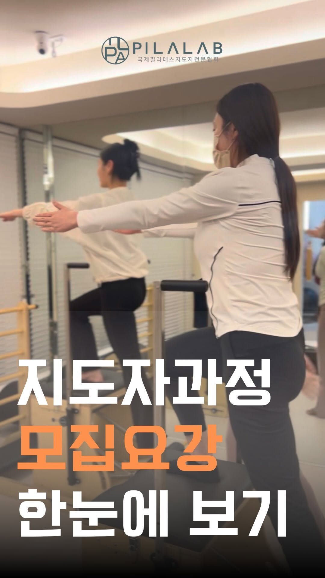 pilalab_official 게시물 이미지: 🎓
국제필라테스 지도자 전문협회 | Pilalab 
57기 지도자 자격증 교육과정...