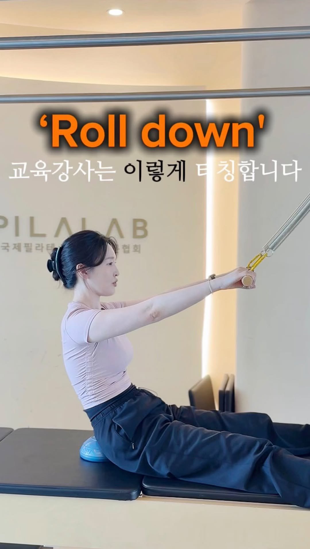 pilalab_official 게시물 이미지: 📌

‘Roll down' 동작은 
필라테스에서 대표적으로 많이 쓰이는...