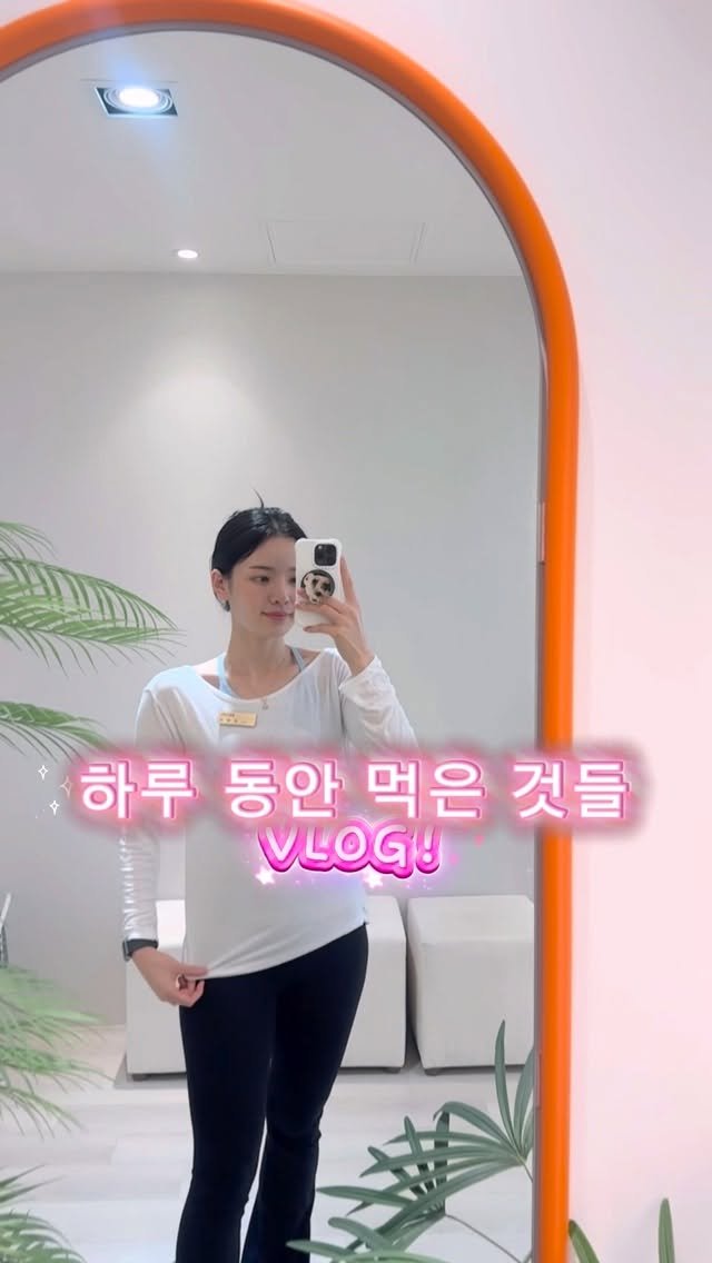 pilates_ohj 게시물 이미지: 하루동안 먹은 것들 Vlog😋 feat. 살이 안 빠지는 이유‼️