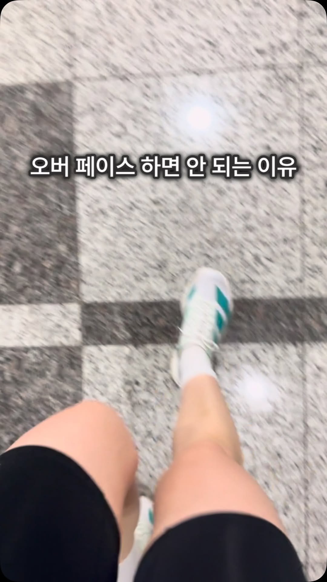 pilates_ohj 게시물 이미지: 오랜만에 빨리 뛰었더니..🥲