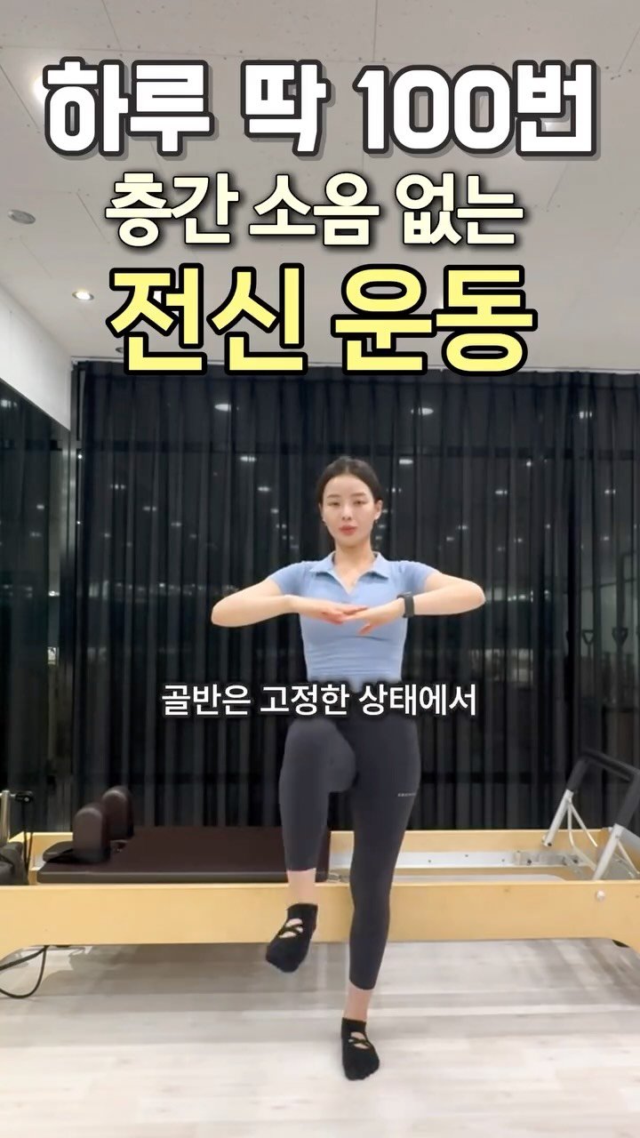 pilates_ohj 게시물 이미지: 하루 딱 100번! 층간소음 없는 전신운동🔥

집에서도 조용하게, 하지만 확실하게...