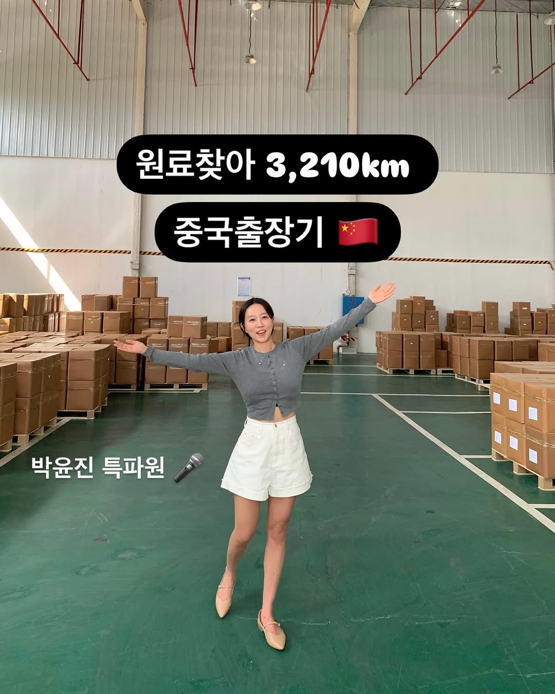 Photo by 윤진쌤 | 박윤진 진정한 나 자신을 아낄 수 있도록 🩵 on September 29, 2025. May be an image of 1 person and text that says '원료찾아 원료찾아3,210km 3, 3,210KT 중국출장기 박윤진 특파원'.