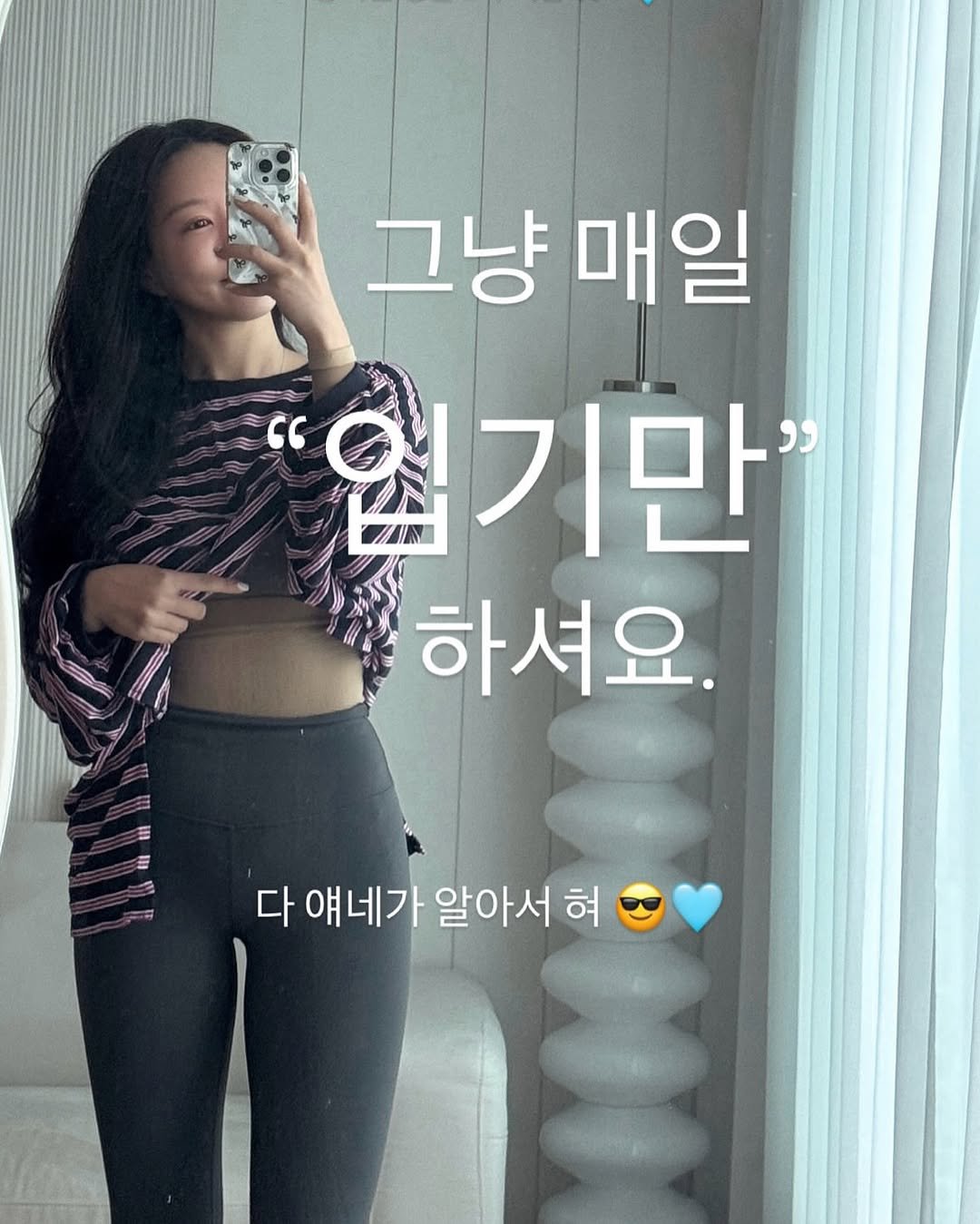 Photo by 윤진쌤 | 박윤진 진정한 나 자신을 아낄 수 있도록 🩵 on September 27, 2025. May be an image of 1 person, top and text that says '그냥매일 그냥 매일 " 없기만 하셔요. = W = 다 얘네가 알아서 혀'.