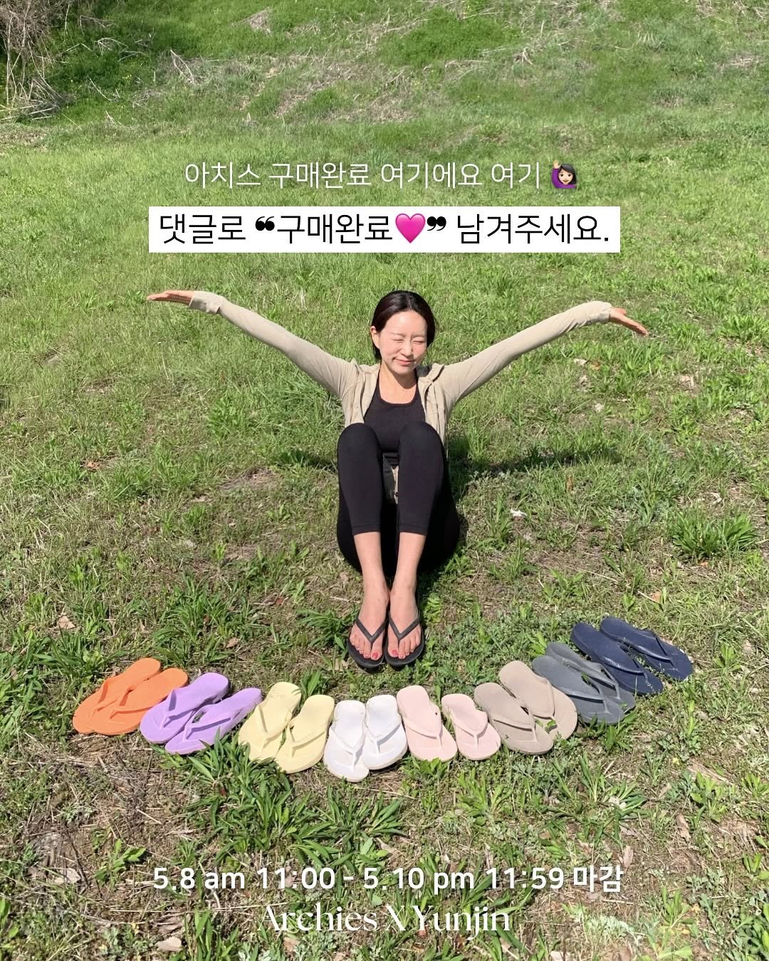 Photo by 윤진쌤 | 박윤진 진정한 나 자신을 아낄 수 있도록 🩵 on May 07, 2025. May be an image of 1 person, pie, sandals, outdoors and text that says '아치스 구매완료 여기에요 여기 댓글로 "구매완료 남겨주세요. И 5.8 5.8am 5.8am11:00 11:00 5.10pm 58am11005.1p11:59 10 pm 11:59마감 5 Irchies ArchiesVYunjin X Yuniin'.