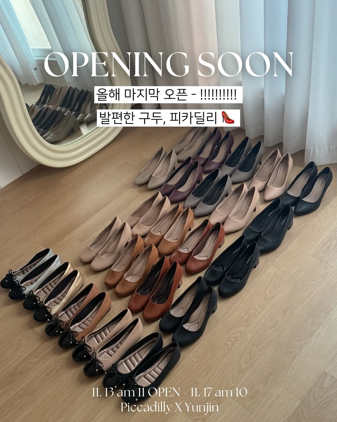 Photo by 윤진쌤 | 박윤진 진정한 나 자신을 아낄 수 있도록 🩵 on November 12, 2025. May be an image of shoes and text that says 'OPENING SOON 올해 마지막 오픈 !!!!!!!!!! ......រ 발편한 구두, 피카딜리 Il.B'ảm11OPEN-I1.17am1 11.13'am11OPEN 11. 11.13' 13 am 11 OPEN- 11.17am10 am Piccadilly PiccadillyXYunjin XYunjin'.