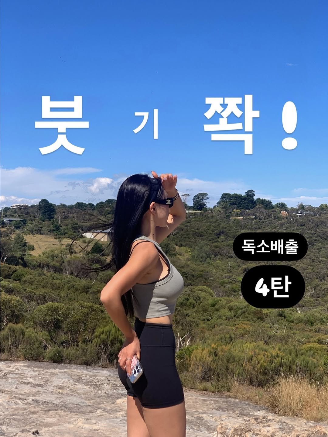 Photo by 윤진쌤 | 박윤진 진정한 나 자신을 아낄 수 있도록 🩵 on September 28, 2025. May be an image of 1 person, activewear, shorts, outdoors and text that says '붓기쫙! 기 붓 짝! 독소배출 4탄'.