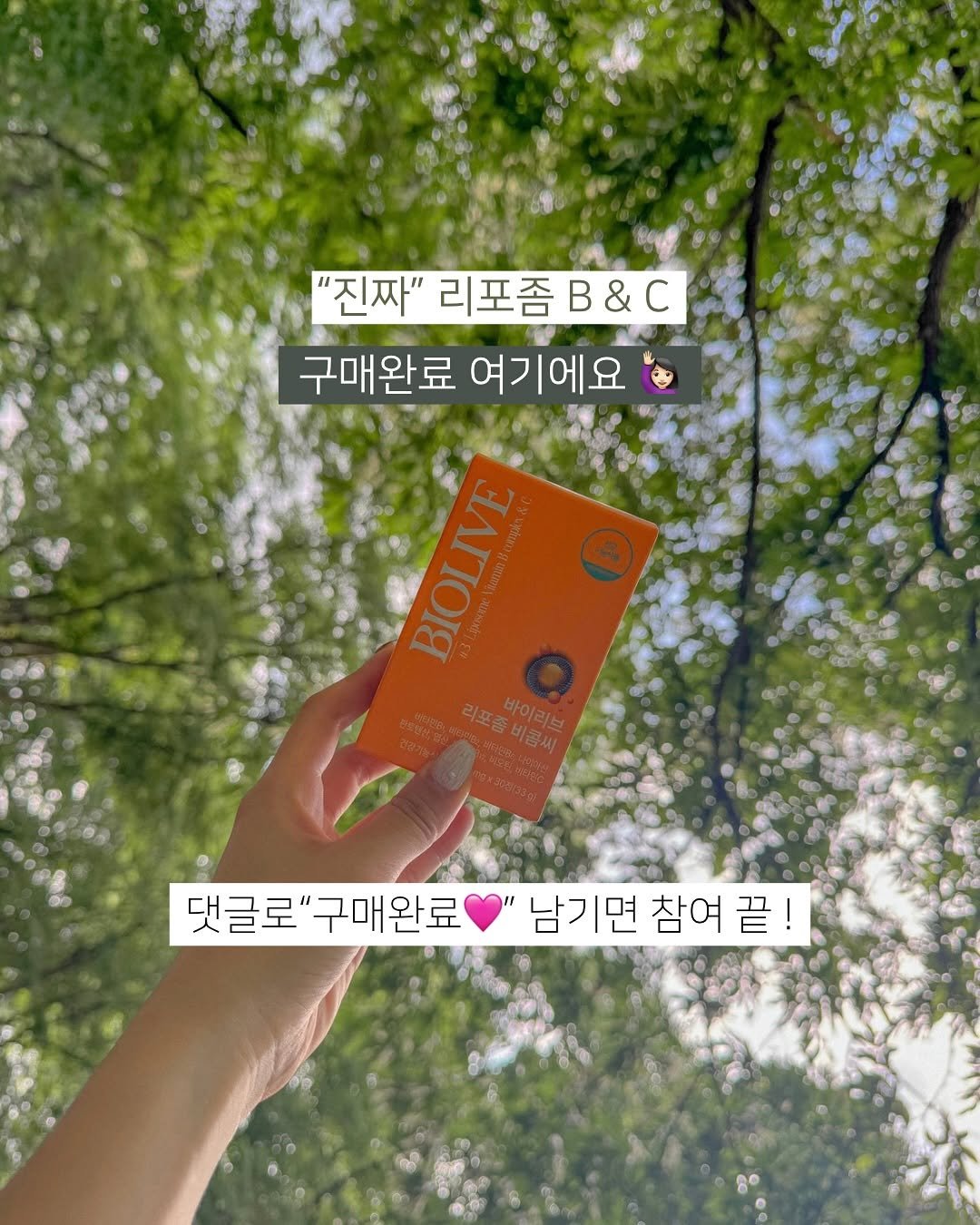 Photo by 윤진쌤 | 박윤진 진정한 나 자신을 아낄 수 있도록 🩵 on June 30, 2025. May be an image of text that says '"진짜" 리포좀 진짜"리포좀& B&C C 구매완료 여기에요 ΟΝ! BIOLIVE 바이리 댓글로' 댓글로"구매완료 구매완료 남기면 참여 끝!'.