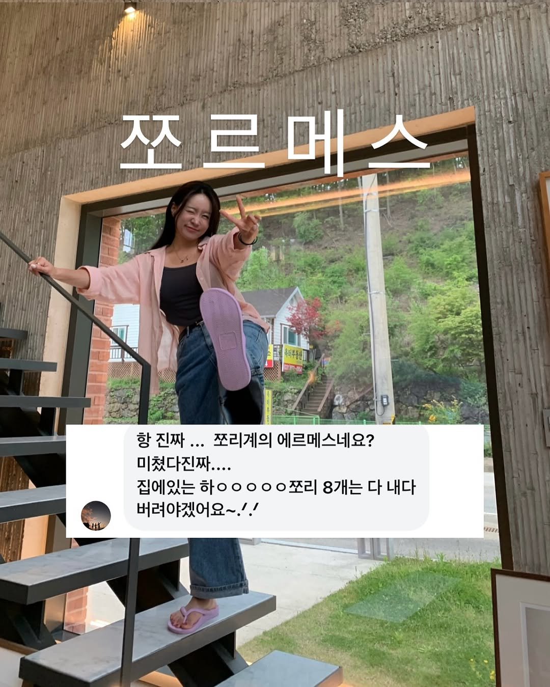 Photo by 윤진쌤 | 박윤진 진정한 나 자신을 아낄 수 있도록 🩵 on May 11, 2025. May be an image of 1 person, pie, top and text that says '쪼르메스 ㅈㅈ 옥비부주센치] 町T 항진짜... 진짜 항 쪼리계의 에르메스네요? 미쳤다진짜.... 집에있는 ㅇㅇ쪼리 8개는 다 내다 버려야겠어요~!!'.