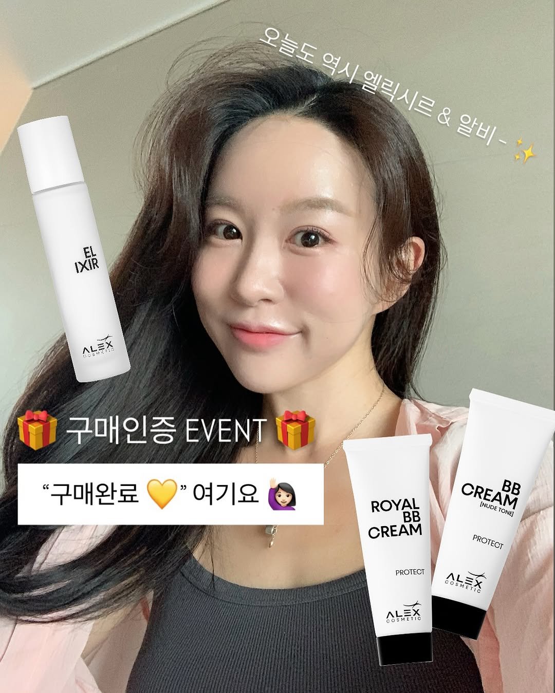 Photo by 윤진쌤 | 박윤진 진정한 나 자신을 아낄 수 있도록 🩵 on May 05, 2025. May be an image of 1 person, hair product, hand cream, lotion and text that says '오늘도역 오늘도역시 역시 엘릭시르 & 알비- 알비- IXIR EL เ็ด EL 노투가 구매인증 EVENT "구매완료 " 여기요 ROYAL BB CREAM CREAM CREAM BB BALADE DNG PROTECT FCT PROT PCTECT COSTETIC ALEX 삼튜'.