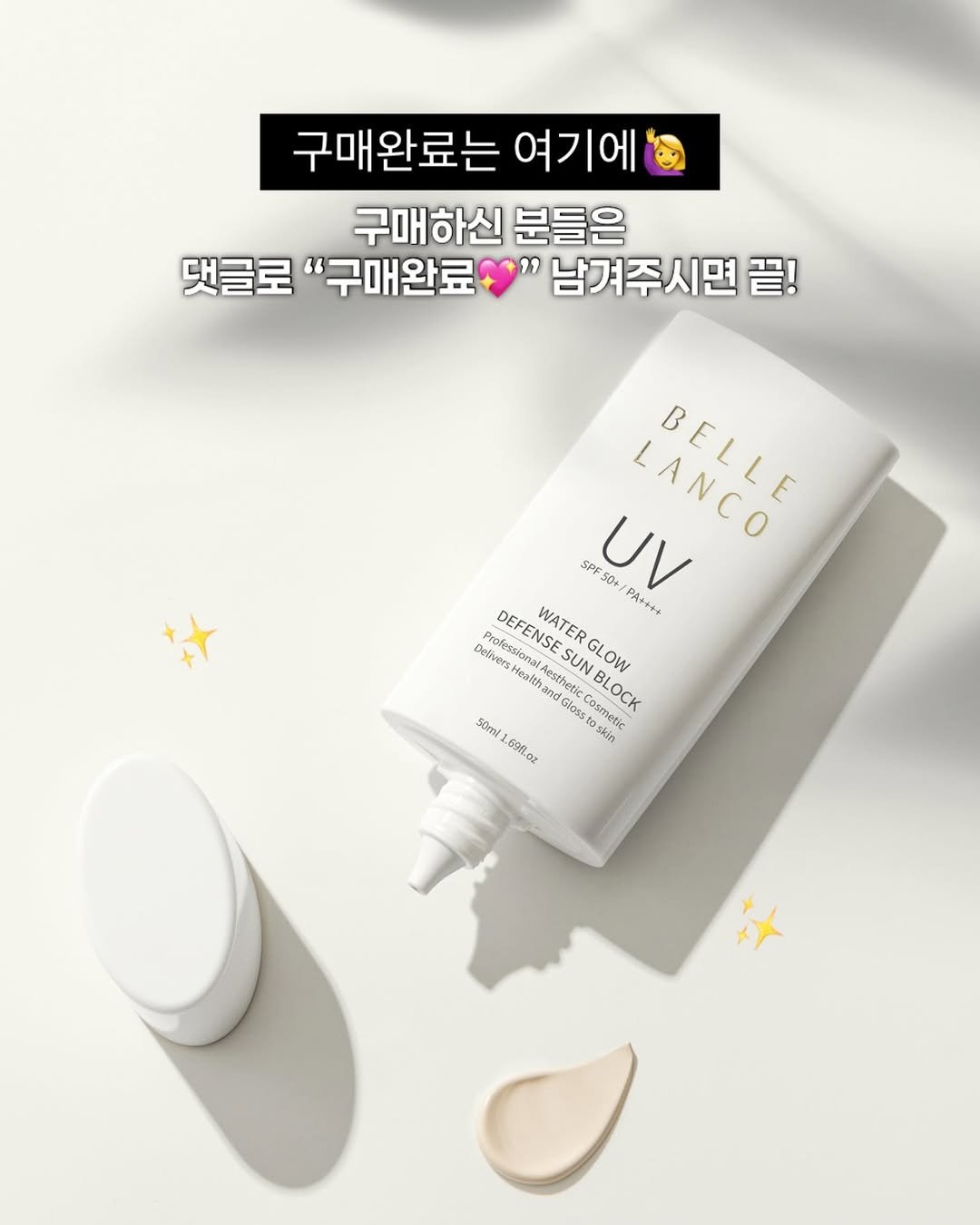 pilatesjane_ 게시물 이미지: 벨르랑코 선크림 구매하신분들은
여기에 “구매완료”  남겨주세요💖

✨10분께...