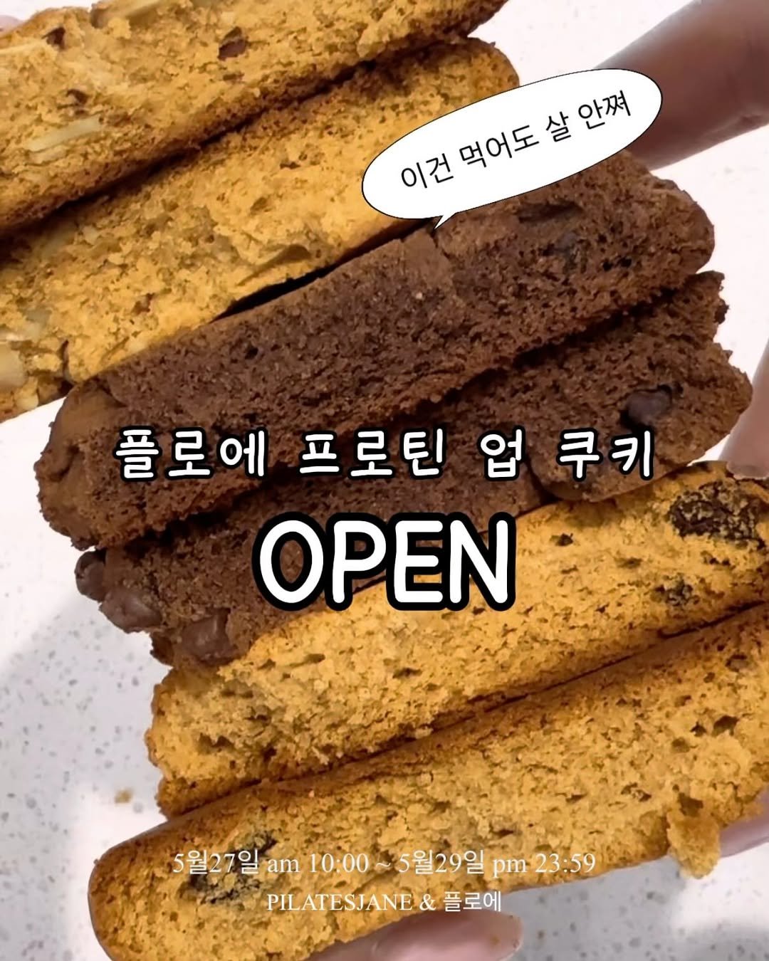 pilatesjane_ 게시물 이미지: 🍪 플로에 단백질 쿠키 OPEN 🍪

식단 중인데
달달한 거 포기 못하는...