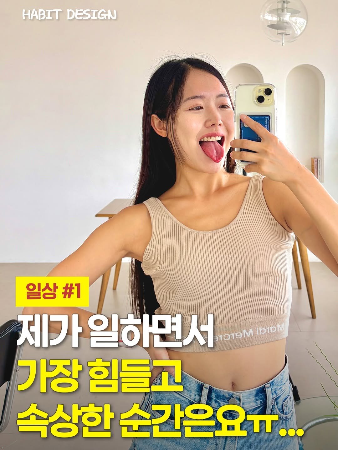 Photo by 130만 유튜버 비타민신지니 l 체중감량 홈트 다이어트 전문 on September 05, 2025. May be an image of ‎1 person and ‎text that says '‎HABIT DESIGN 일상 #1 제가 세가일하면서 פוכר ibibM 가장 힘들고 속상한 순간은요ㅠ...‎'‎‎.
