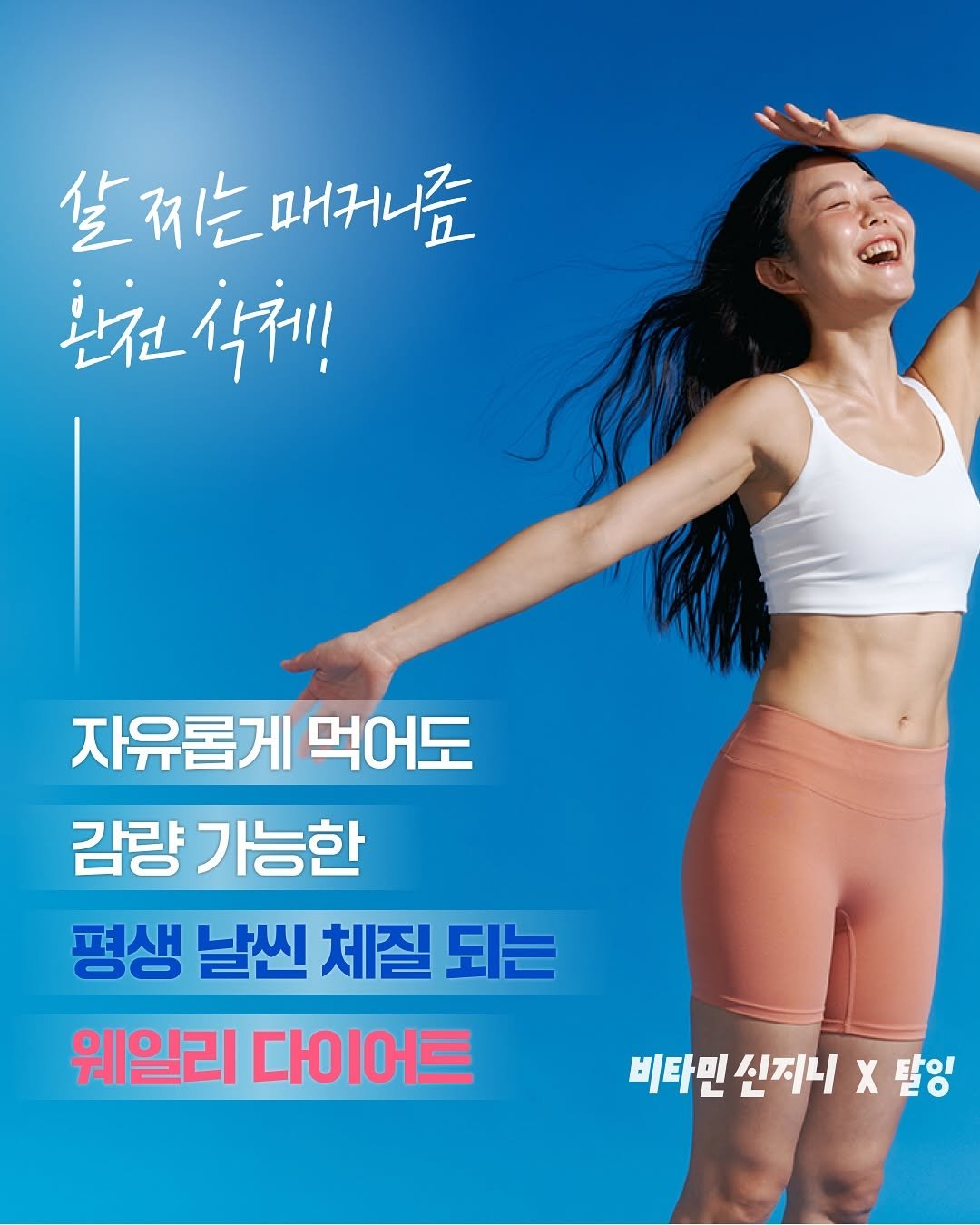 Photo by 130만 유튜버 비타민신지니 l 체중감량 홈트 다이어트 전문 on July 25, 2025. May be an image of activewear, poster, bra and text that says '살찌는매커니즘 살찌는 매커니금 환천삭체! 삭체! 자유롭게 먹어도 감량가능한 평생 날씬 체질 되는 웨일리 다이어트 비타민신지니 비타민 신지니 X 탈잉'.