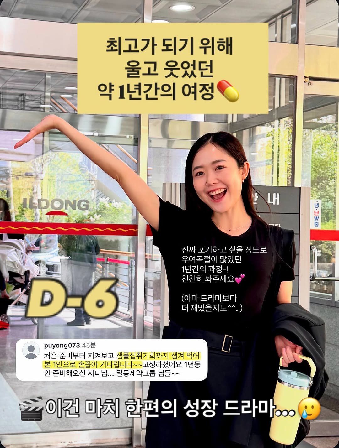 Photo by 130만 유튜버 비타민신지니 l 체중감량 홈트 다이어트 전문 on November 06, 2025. May be an image of text that says '최고가 되기 위해 울고 웃었던 약 1년간의 여정 LDONG SSR 내 မ -FL 진짜 포기하고 싶을 정도로 우여곡절이많았던 우여곡절이 많았던 1년간의 1년간의과정-! 과정 천천히 천천히봐주세요 봐주세요 (아마 드라마보다 더 재밌을지도^^.. 재밌을 D-6 puyong073 45분 처음 준비부터 지켜보고 샘플섭취기회까지 생겨 먹어 본 1인으로 손꼽아 기다립니다~~ 기다립니다~~고생하셨어요 ~고생하셨어요 1년동 안 준비해오신 지니님... 일동제약그룹 님들~~ D 이건 마치 한편의 성장 드라마... ၀'.