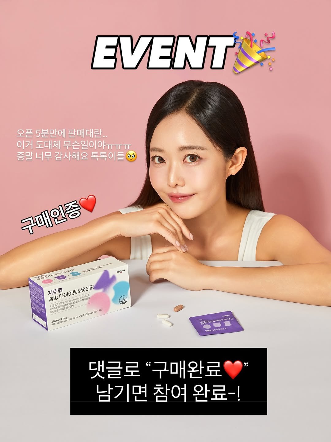 Photo shared by 130만 유튜버 비타민신지니 l 체중감량 홈트 다이어트 전문 on November 12, 2025 tagging @ildong_official. May be an image of ‎text that says '‎EVENT 오픈 5분만에 판매대란... 이거 도대체 무슨일이야ㅠㅠㅜ 증말 너무 감사해요 톡톡이들 구매인증 נאי 지원원이어트&유산처 솔원 지큐'권 다이어트&유산 り次変になくまん পপ্দা yomalik ermM تحامن 一 2 YAa " 댓글로" "구매완료 남기면 참여 완료-!‎'‎.