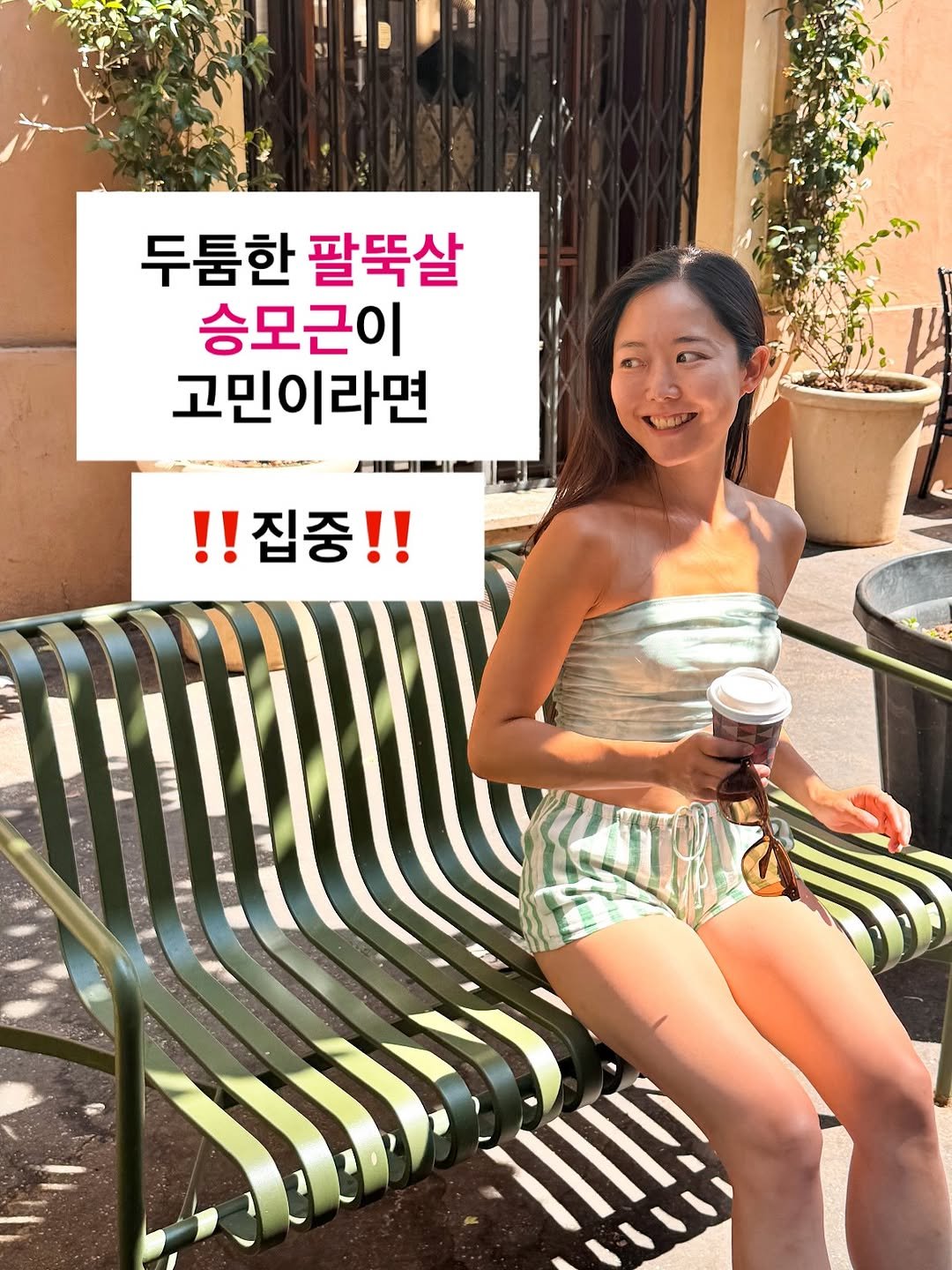 Photo by 128만 다이어트 유튜버 비타민신지니🍋 on July 16, 2025. May be an image of 1 person and text that says '두툼한팔뚝살 두툼한 팔뚝살 승모근이 고민이라면 !!집중!!'.