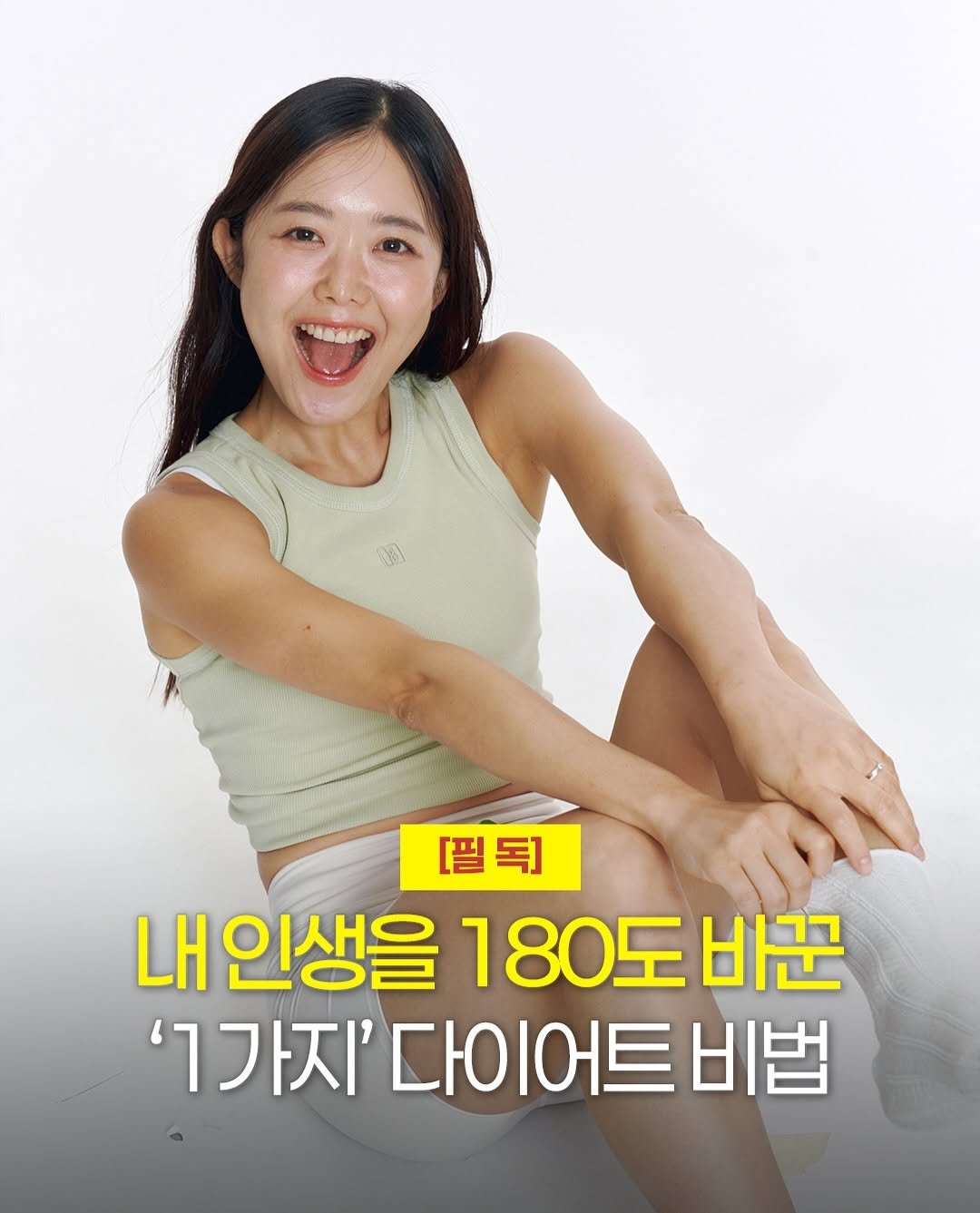 Photo by 130만 유튜버 비타민신지니 l 체중감량 홈트 다이어트 전문 on August 29, 2025. May be an image of 1 person, poster and text that says '[필독] 내인생을180도 내 내인생을 180도 바꾼 '1가지' 다이어트비법 트비법'.