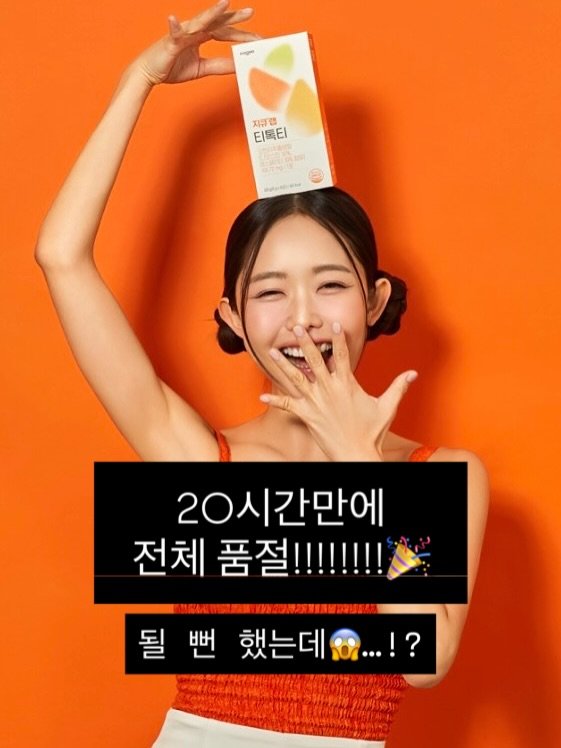 Photo by 130만 유튜버 비타민신지니 l 체중감량 홈트 다이어트 전문 on November 13, 2025. May be an image of text that says '티톡티 자금면 티톡티 ".ស"ា තලി්ටා 20시간만에 전체 품절!!!!!!!! 될 뻔 했는데 했는데....!? Isoz...!?'.