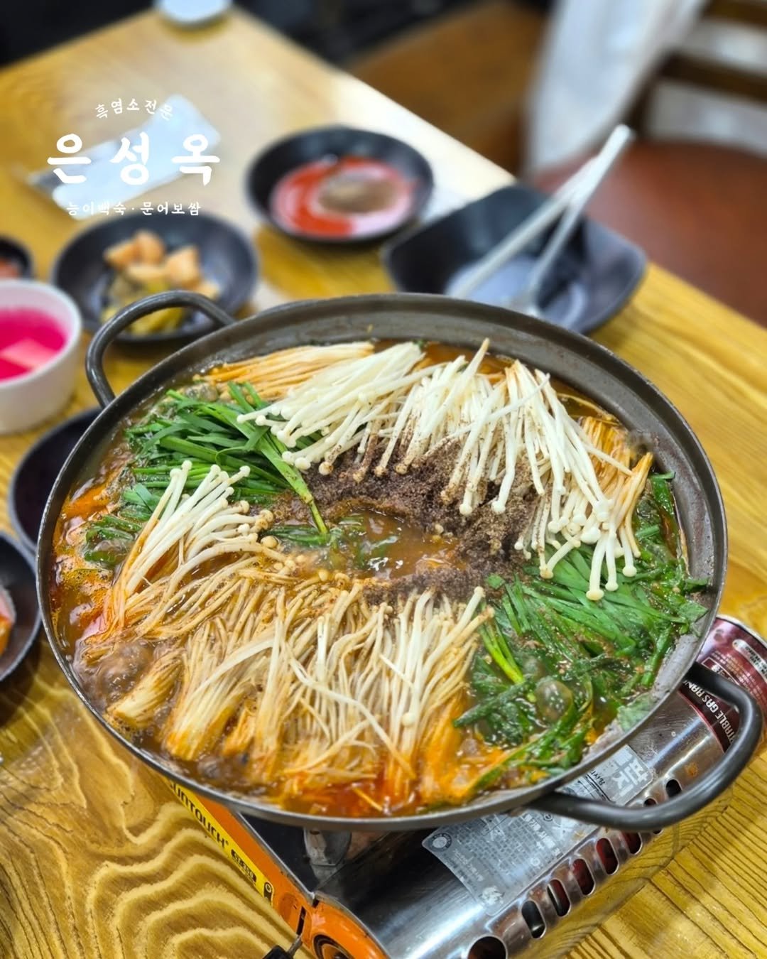 Photo by 필그림의 맛집 on April 23, 2026. May be an image of hot pot, vegetable, pot, stew and text that says '흑염소전 은성옥 성 옥 능이배속·문어보쌈 능이락숙 문어보삼 H ម9378 ไย មុន ErOuEW иKИ'.