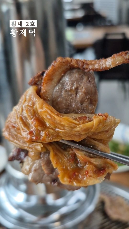 pilgrim6972 게시물 이미지: #협찬 #황제2호 #광명맛집 #광명밤일마을맛집 #밤일마을맛집 광명오리고기...