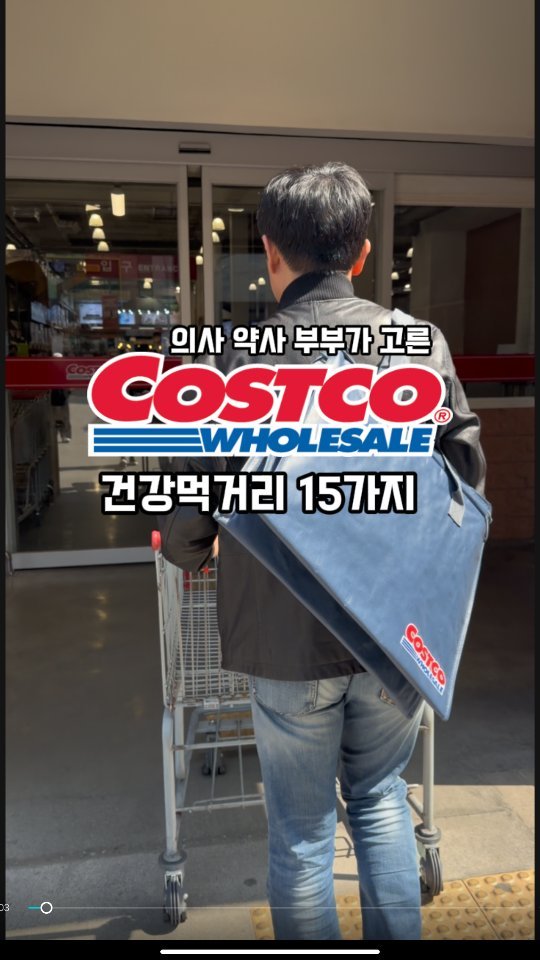 pill_yaksa 게시물 이미지: 건강에 진심인 의사·약사 부부가
성분 따져서 고른 코스트코 건강 먹거리...