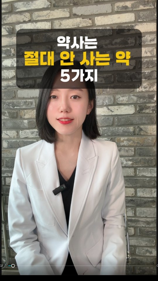 pill_yaksa 게시물 이미지: 🚫약사인 저는 절대 안 사는 약 5가지 💊
✔️ ㄱㅅ 커지는 약 → 근거 없음,...
