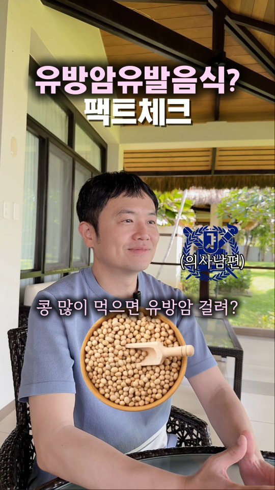 pill_yaksa 게시물 이미지: "콩 먹으면 유방암 걸린다?", "우유는 위험하다?"
유방암유발음식 의사가 팩트체크...