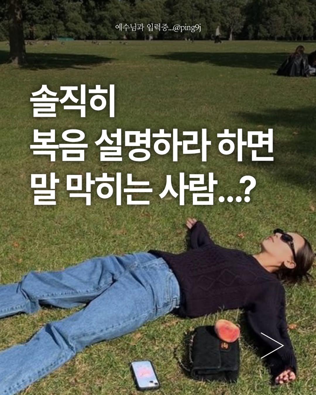 ping9j 게시물 이미지: 근데, 진짜 이건 하나님을 만난 사람이라면
찐으로 인정할 수 밖에...