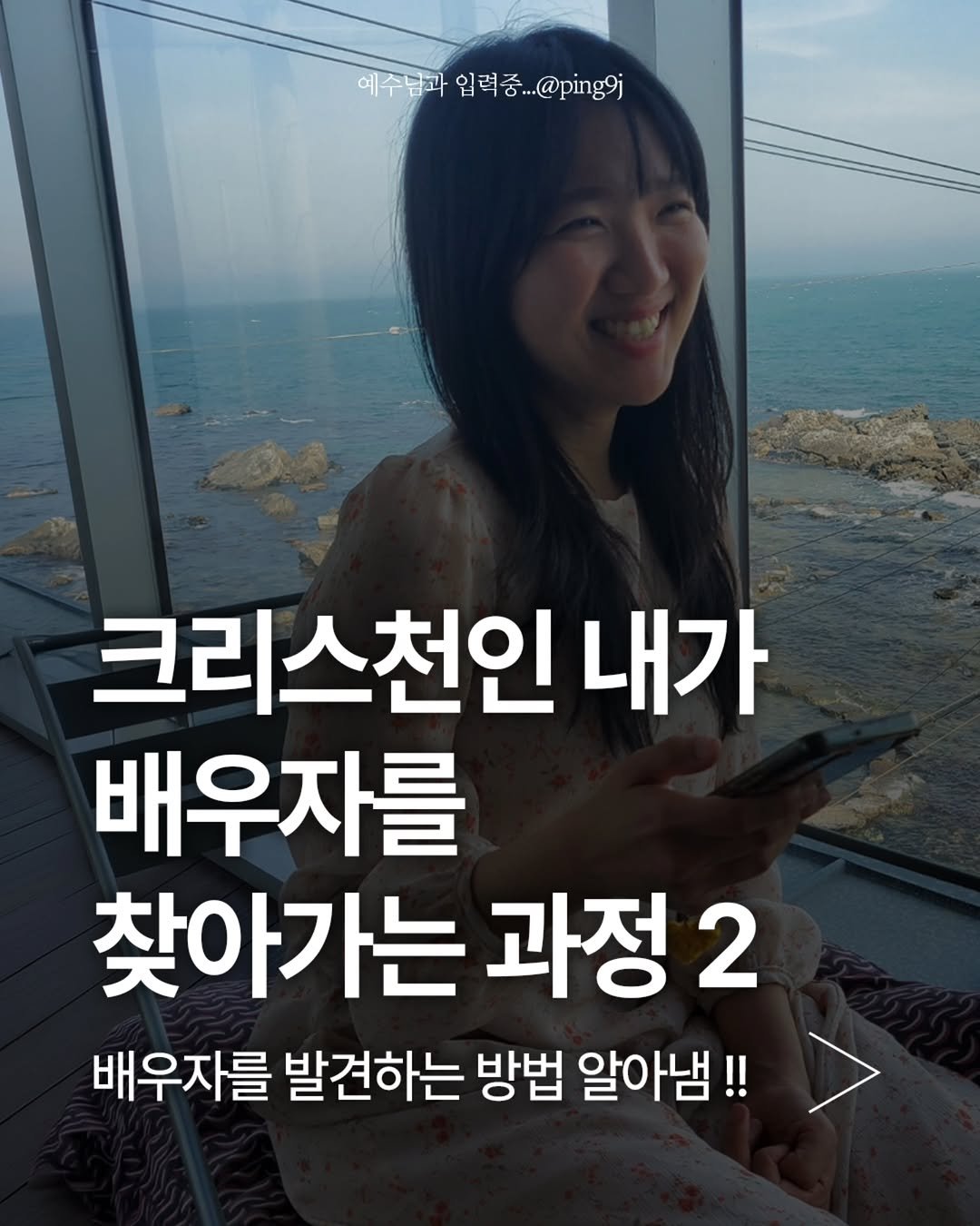 ping9j 게시물 이미지: 헤어지고 나서 신기한 일이 있었어요.
저는 사실 연애를 하면서도
"어떤 사람이랑...