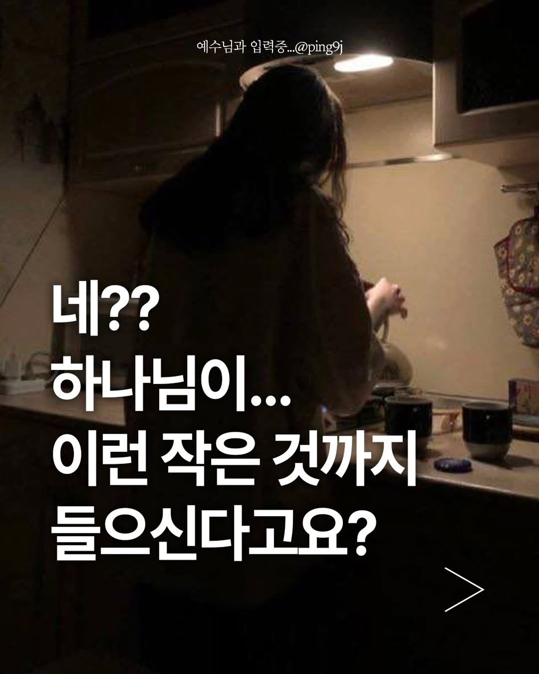 ping9j 게시물 이미지: 이건 정말 “하나님이 나를 지켜보고 계시는구나”
라고 느꼈던 썰 2개만 풀어볼게요...