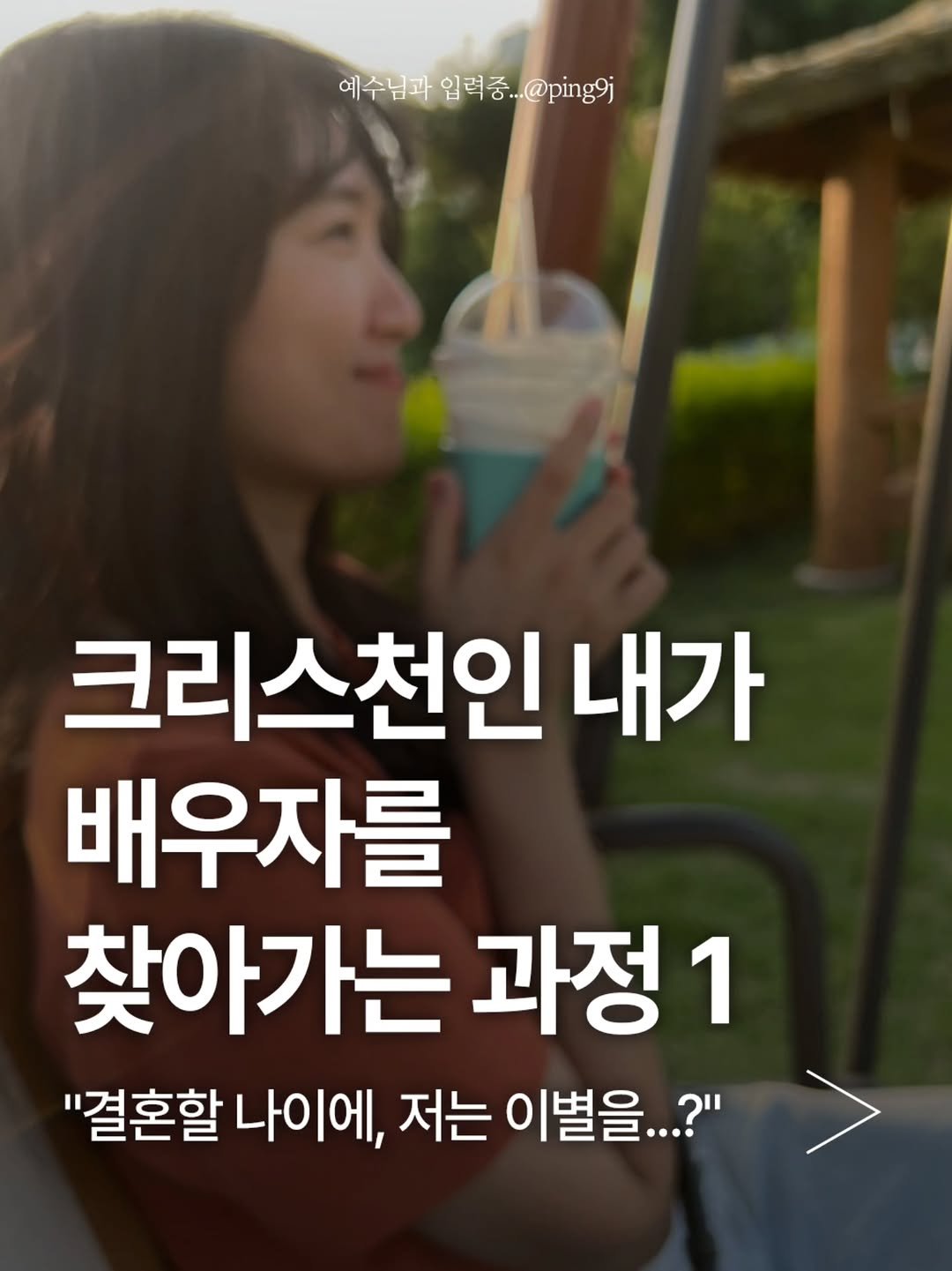 ping9j 게시물 이미지: 많은 사람들이 딱 결혼하기 좋다고 생각할 나이에
저는 큰 결심을 하고 이별을...