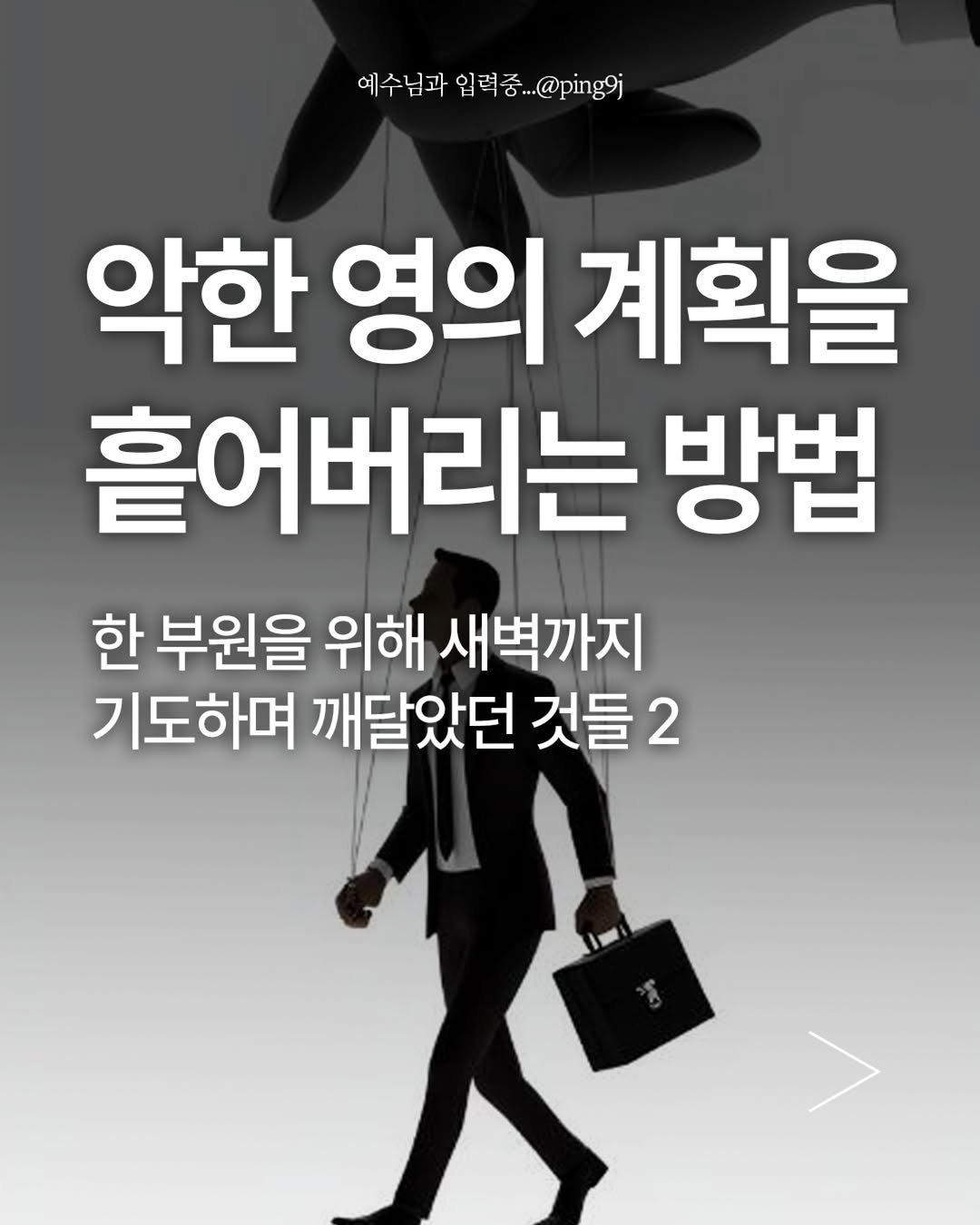 ping9j 게시물 이미지: “내가 너희에게 뱀과 전갈을 밟으며 원수의 모든 능력을 제어할 권세를 주었으니...