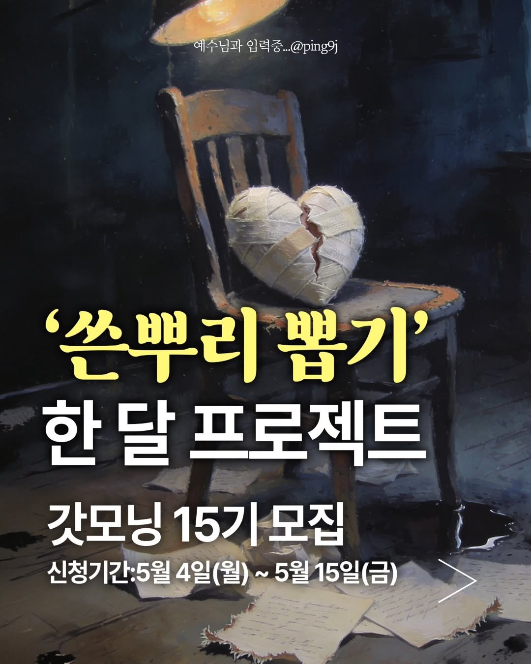 ping9j 게시물 이미지: 👉 함께하고 싶은 분들은
프로필 링크를 통해 신청해거나, 아래 댓글로 "쓴뿌리"...