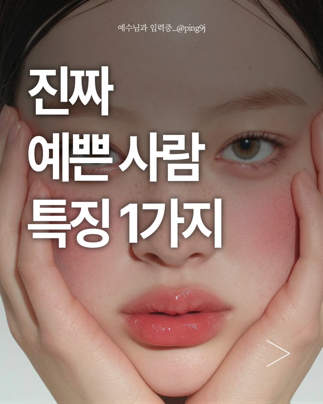 ping9j 게시물 이미지: 찾았다 !
이거 보고 있는 너 !
예수님은 너가 제일 예쁘다던데...
매번 타인을...