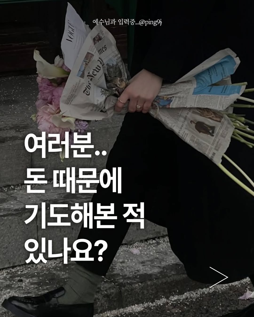 ping9j 게시물 이미지: 이 간증은 제 주변 사람들에게
참 많이 했던 간증이네요:)

저 당시, 회사를...