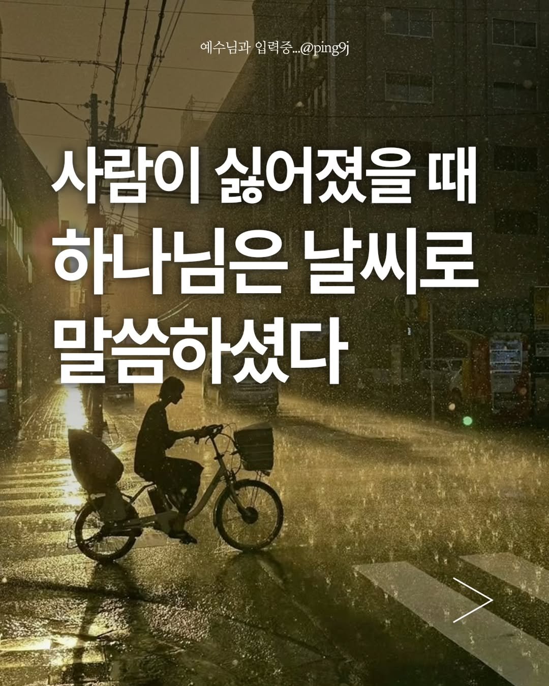 ping9j 게시물 이미지: 상처없는 사람 없고, 크고 작은 문제로
사람에게 실망 안해본 사람 없고,
이 사람은...