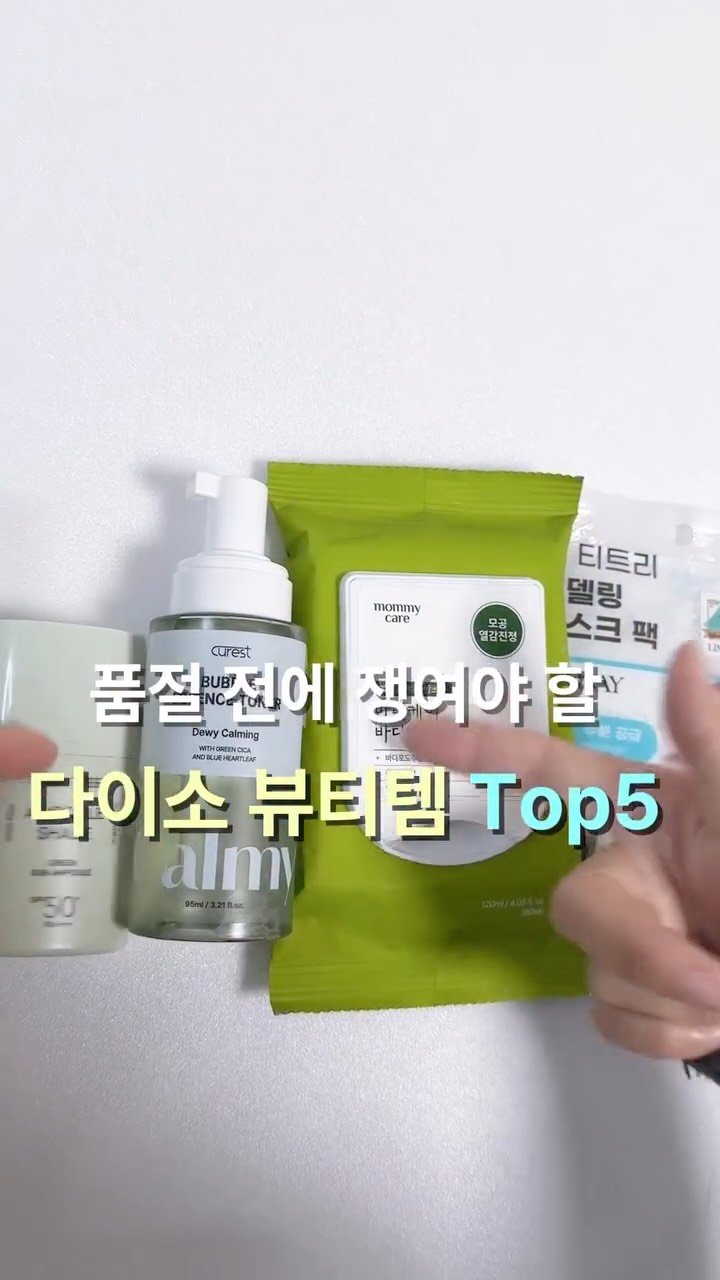pink._.soodal 게시물 이미지: 다이소 가면 은근 먼저 털리는 품절 뷰티템들

가성비로 가볍게 쓰기 좋고,...