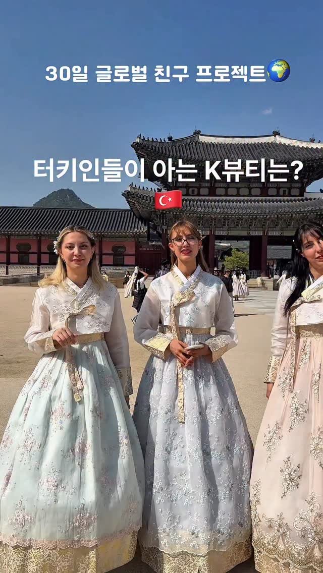 pink._.soodal 게시물 이미지: 터키 친구들이 아는 K뷰티 브랜드는?🇹🇷
한복 입고 경복궁에서 만나본 터키...