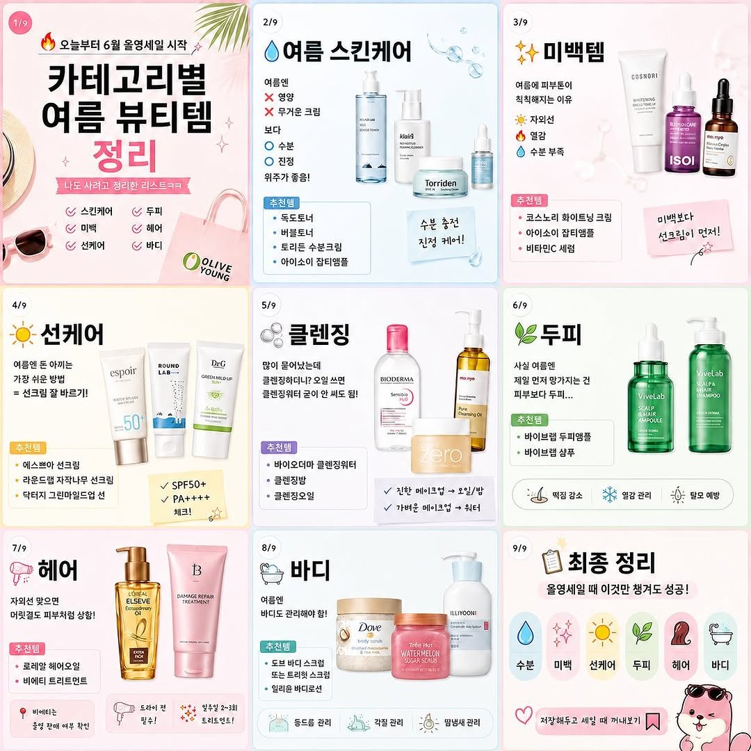 pink._.soodal 게시물 이미지: 오늘부터 올영세일이라
나도 사려고 정리하다가 캐러셀까지 만들어버림… 🛒

여름엔...