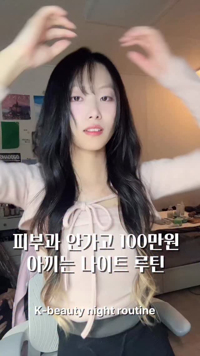 pink._.soodal 게시물 이미지: 피부과 안가고 100만원 아끼는 홈케어
집에서 하는 미모결광 나이트 루틴 ✨

미백...