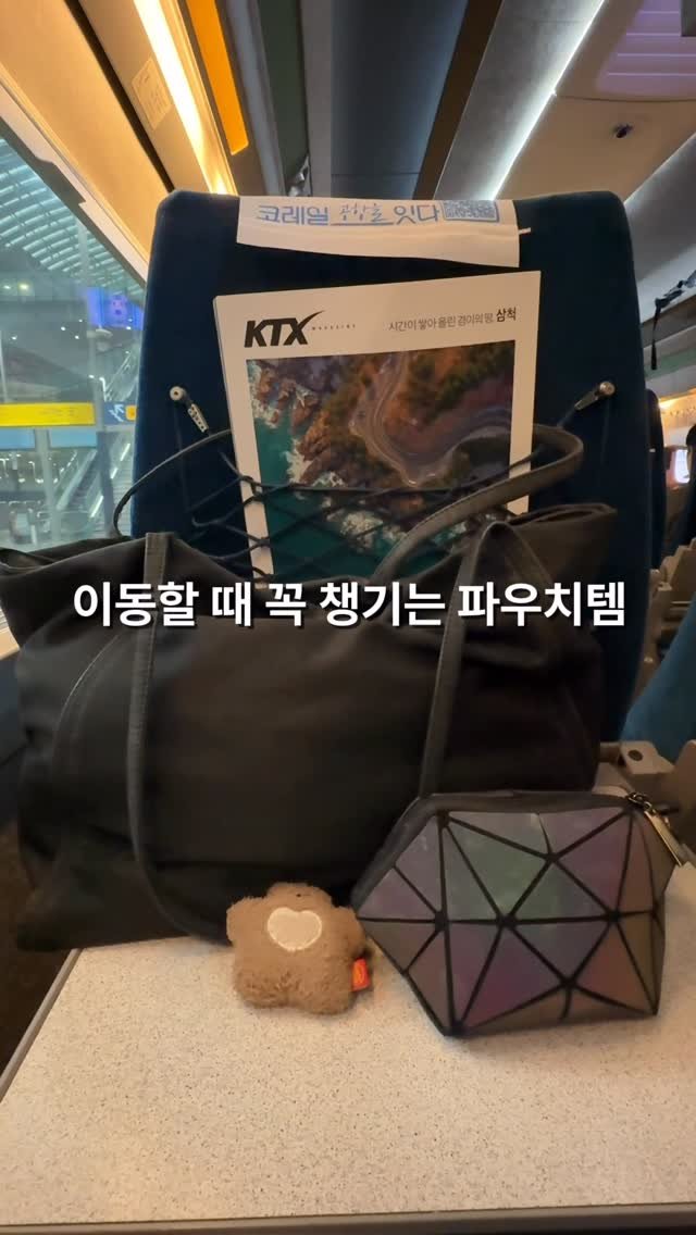 pink._.soodal 게시물 이미지: KTX 타면 무조건 챙기는 수정화장 파우치템🚄🤍
이동 많을 때는 큰 파우치보다
진짜...
