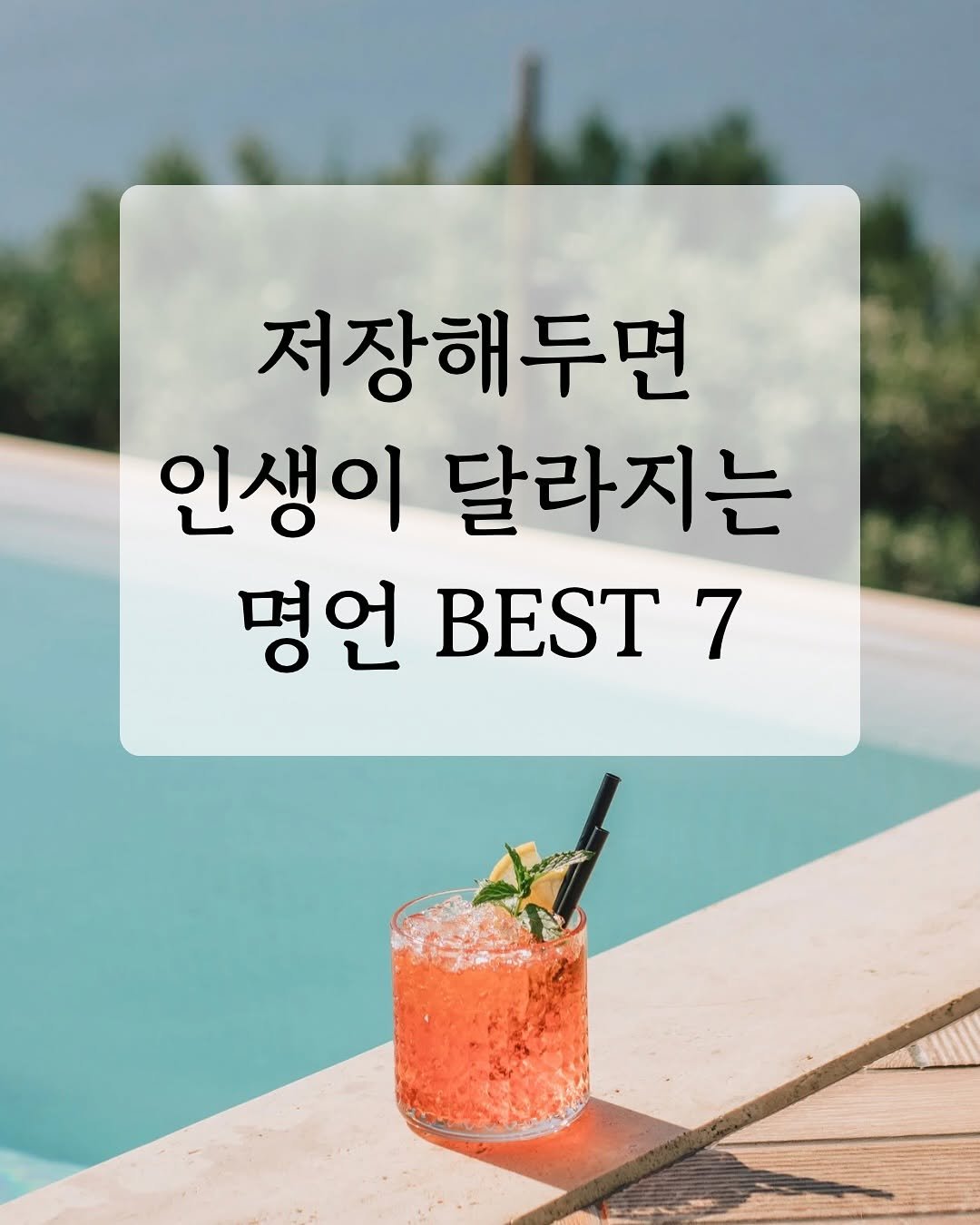 Photo by 핑크톡톡 | 자기계발 • 동기부여 • 감성글귀 on August 16, 2025. May be an image of drink and text.