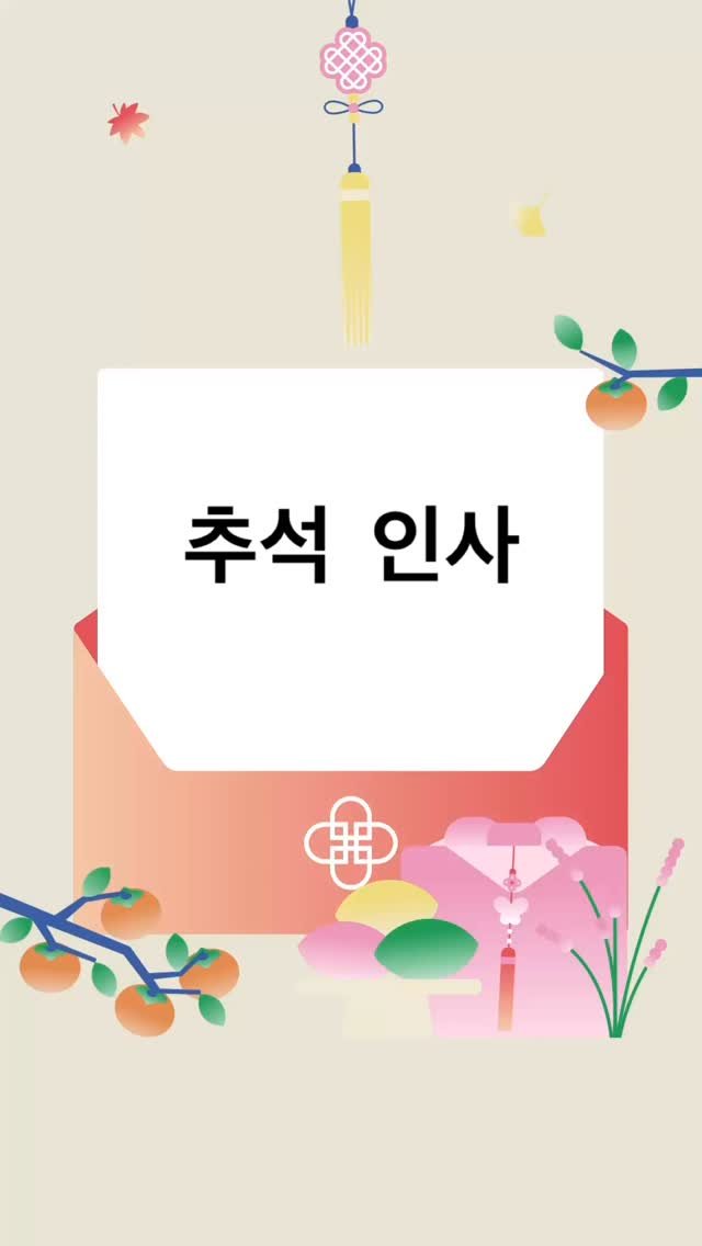 pink_toktok 게시물 이미지: #추석인사 #추석인사말 #추석인사문구 #추석인사문구나눔