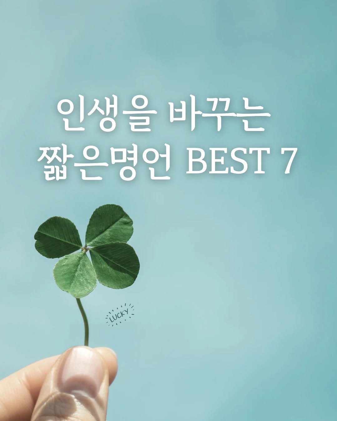 Photo by 핑크톡톡 | 자기계발 • 동기부여 • 감성글귀 on September 30, 2025. May be an image of text that says '인생을 바꾸는 짧은명언 BEST 7 tượnt LUCKY A'.
