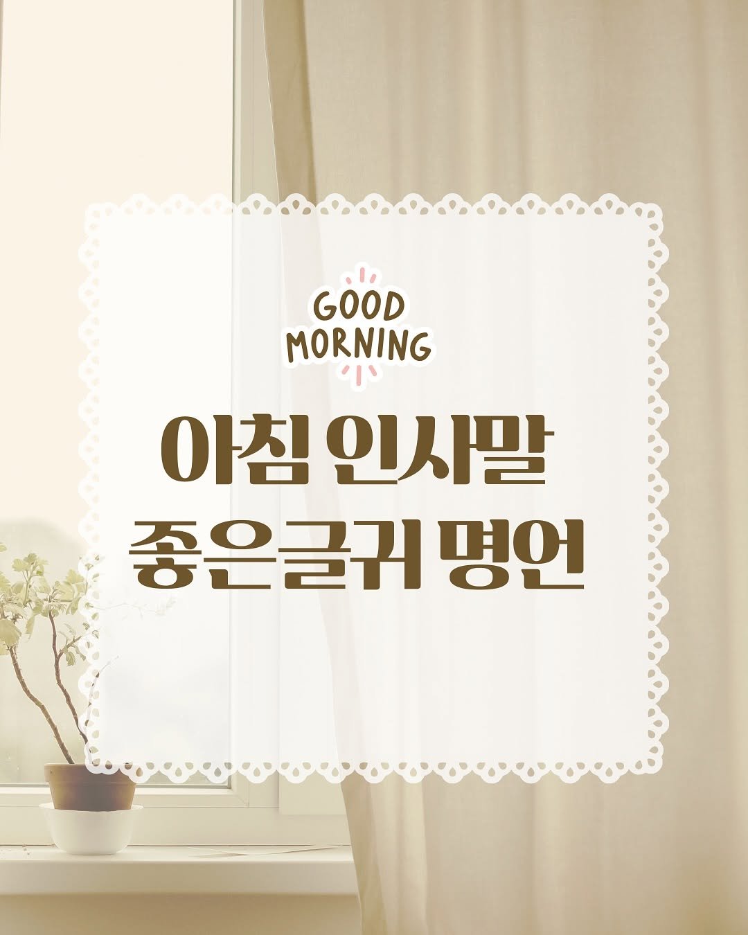 Photo by 핑크톡톡 | 자기계발 • 동기부여 • 감성글귀 on August 29, 2025. May be an image of text that says 'GOOD MORNING 아침 김인사말 좋은글귀 명언'.