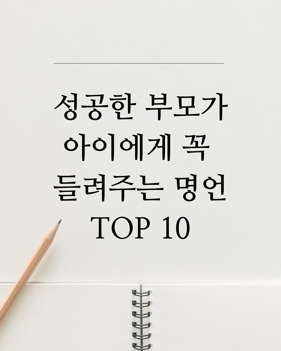 Photo by 핑크톡톡 | 자기계발 • 동기부여 • 감성글귀 on September 04, 2025. May be an image of magazine and text that says '성공한 부모가 아이에게 꼭 들려주는 명언 TOP 10 Bg ማስፋዊው FEFERE'.