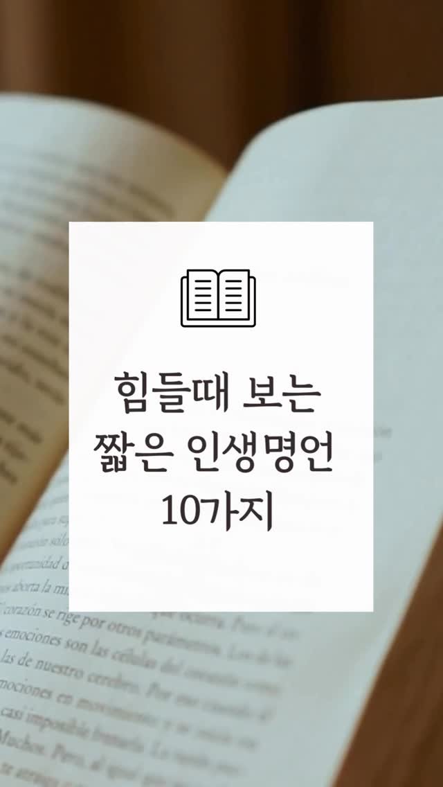 pink_toktok 게시물 이미지: 힘들때 보는 짧은 인생명언 10가지 모음 📝

🌸우리함께...