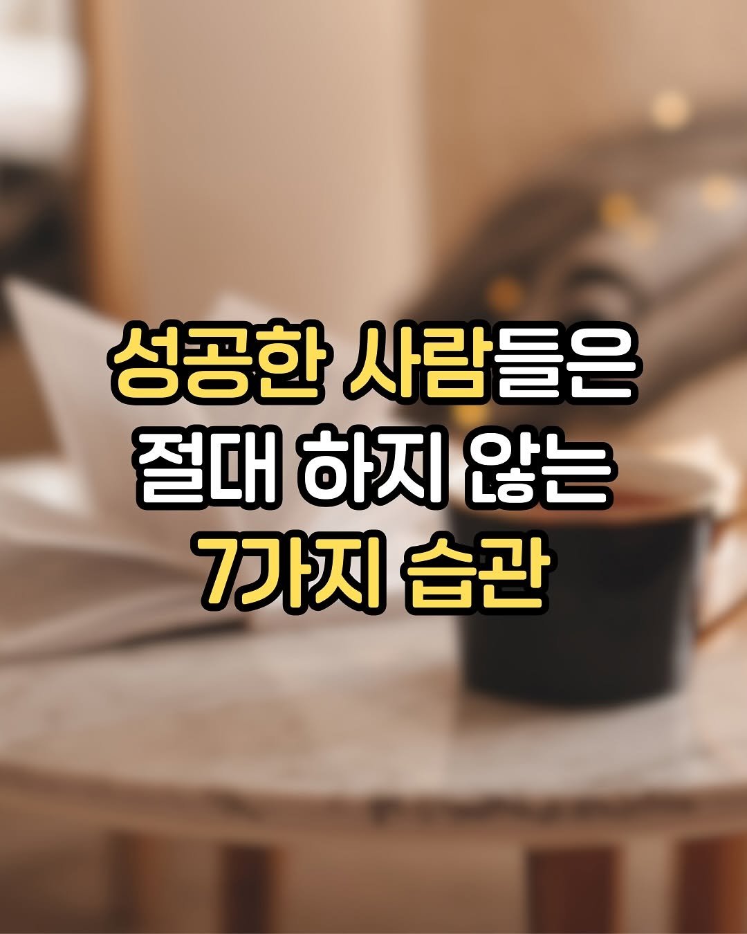 Photo by 핑크톡톡 | 자기계발 • 동기부여 • 감성글귀 on September 09, 2025. May be an image of pie and text that says '성공한 사람들은 절대 하지 않는 7가지 습관'.