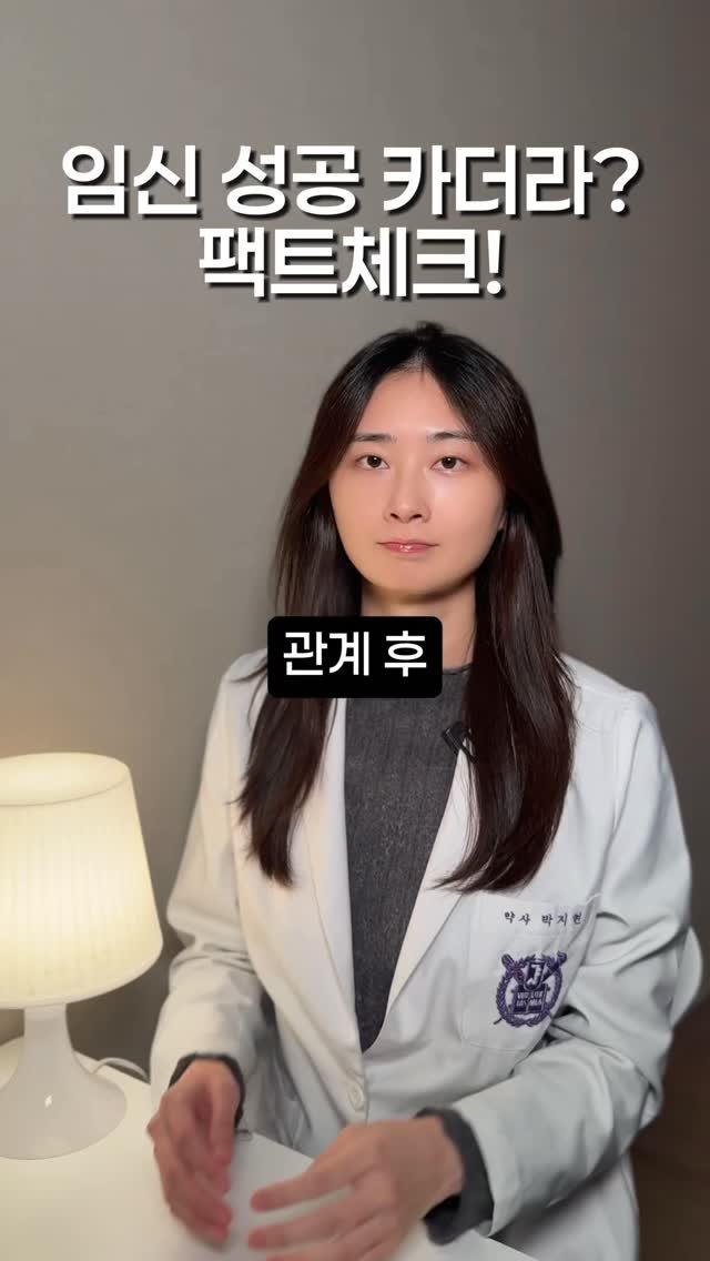 pink_yak_ 게시물 이미지: 🔻임신 성공 카더라, 팩트체크해볼게요🔻

1️⃣관계 후 물구나무서기 :...